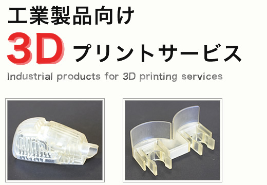 工業製品向けの3Dプリンター/朝倉製作所。千葉県。シリコン造形