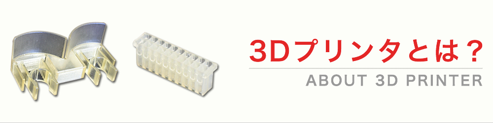 3Dプリンタとは?