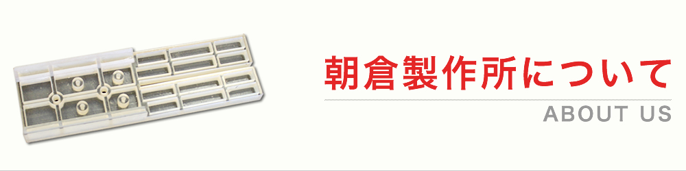 朝倉製作所について